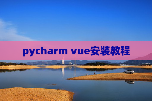 pycharm vue安装教程